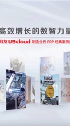 用友U9 cloud制造业云ERP经典案例集