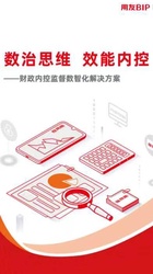 财政内控监督数智化解决方案