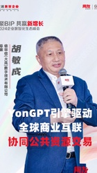 YonGPT引擎驱动全球商业互联，协同公共资源交易-胡敏成
