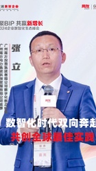 数智化时代双向奔赴，共创全球最佳实践-张立