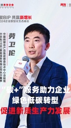 碳+服务助力企业绿色低碳转型，促进新质生产力发展-劳卫伦