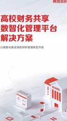 高校财务共享数智化解决方案