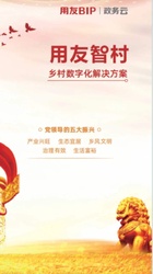 用友智村-乡村数智化解决方案