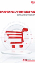 用友零售分销行业数智化解决方案