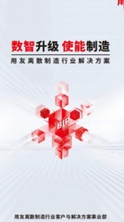 数智升级  使能制造 用友离散制造行业解决方案