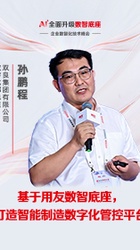 基于用友网络数智底座 打造智能制造数字化管控平台-孙鹏程