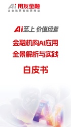 《2026 Ai至上 价值经营 金融机构AI应用全景解析与实践白皮书》