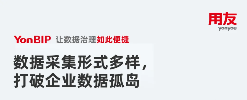 YonBIP，让数据治理如此便捷！