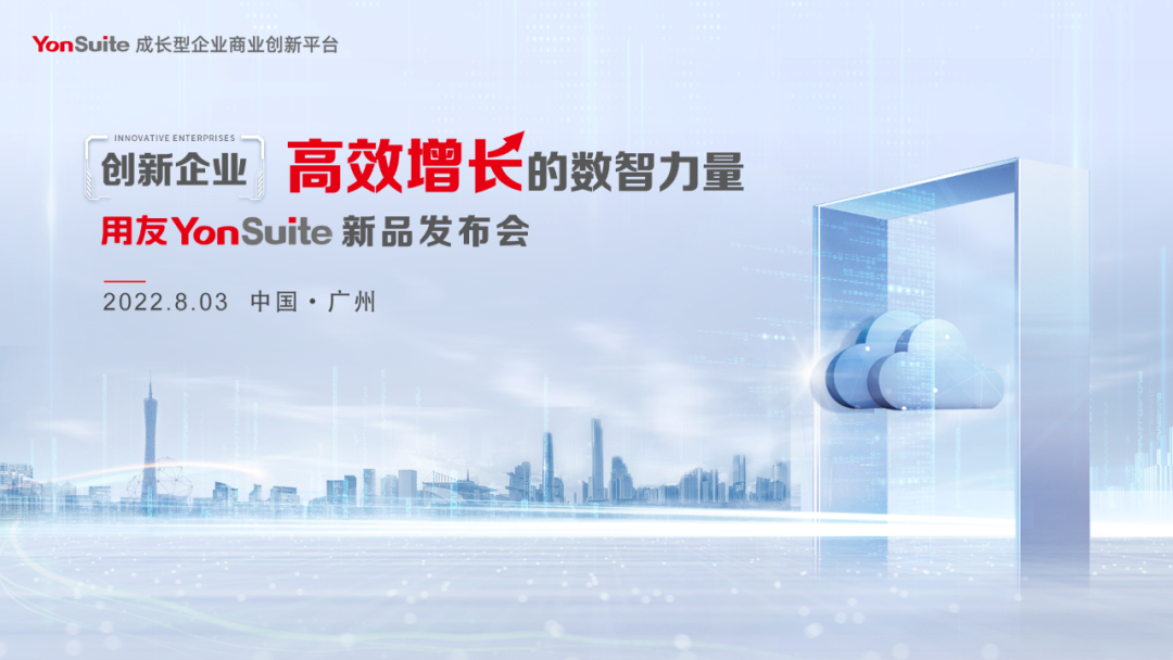 重磅预告！用友YonSuite六大新能力发布会即将登陆羊城！