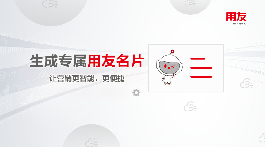 【集团数智化部】一键生成专属用友名片！让营销更智能、更便捷