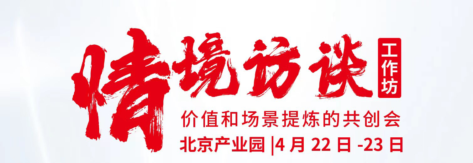 情境访谈工作坊（北京站）圆满结束！
