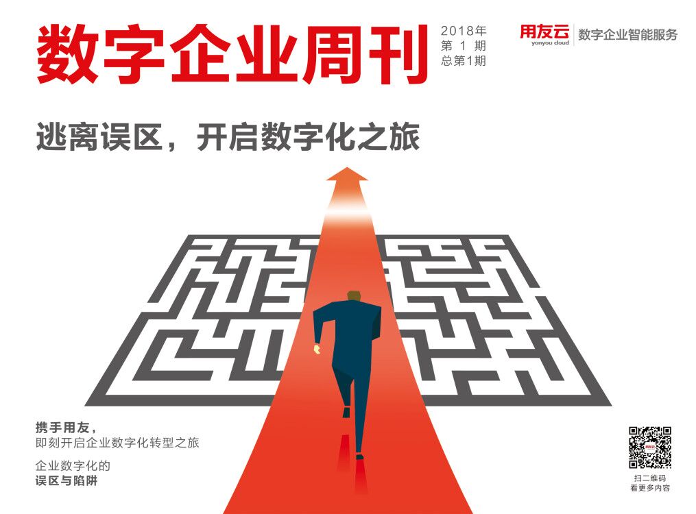《数字企业周刊》总第1期：逃离误区, 开启数字化之旅