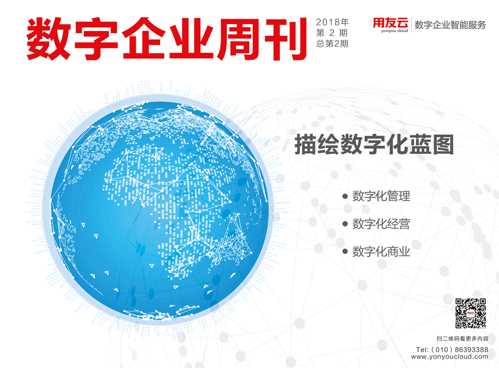 《数字企业周刊》总第2期:描绘数字化蓝图