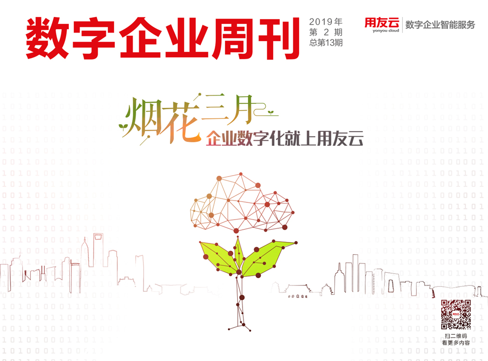 《数字企业周刊》总第13期:【烟花三月】企业数字化 就上用友云