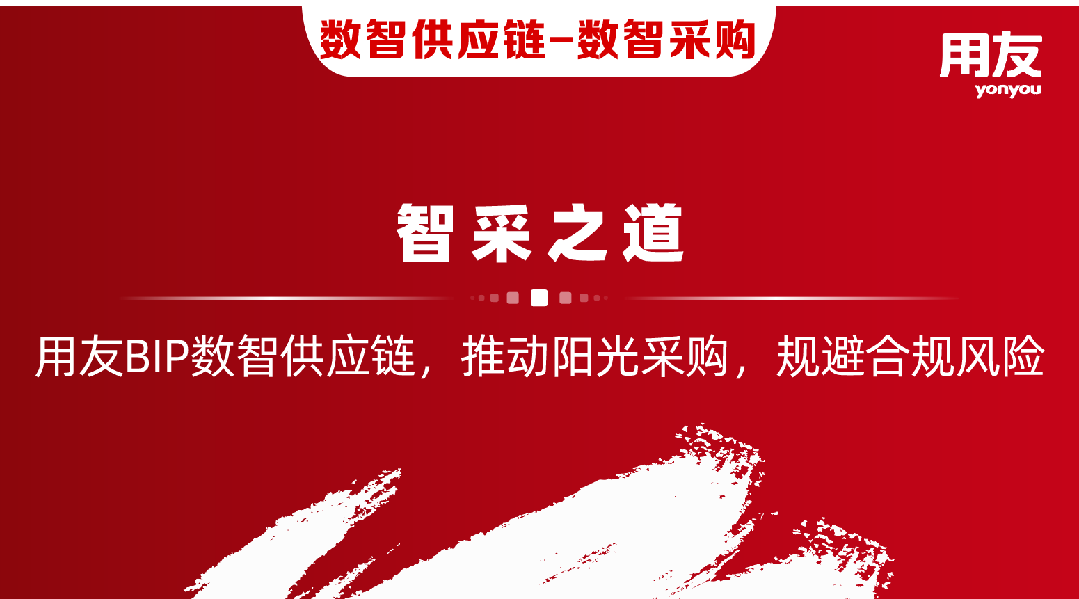 智采之道 | 用友BIP数智供应链，推动阳光采购，规避合规风险