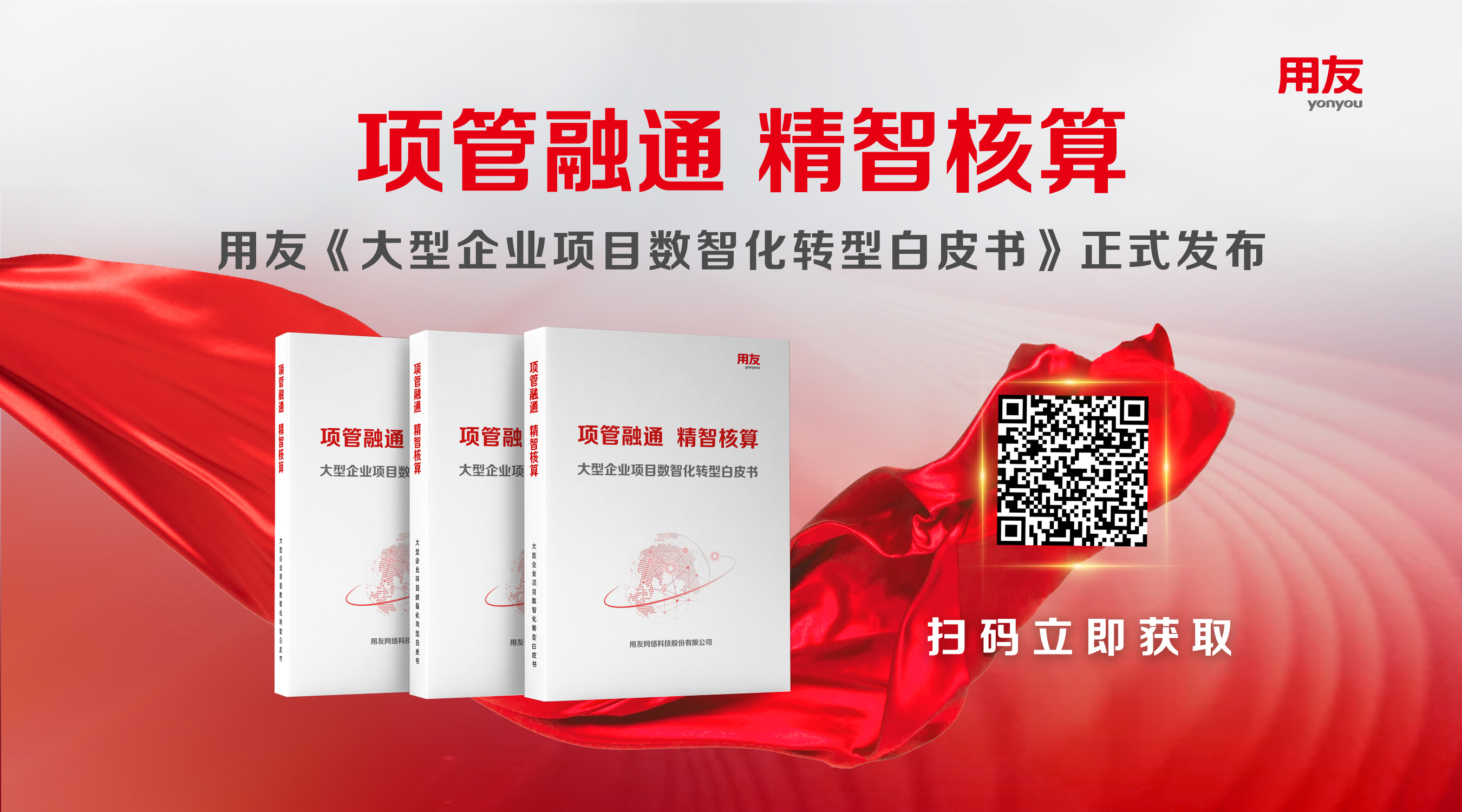 用友发布《大型企业项目数智化转型白皮书》