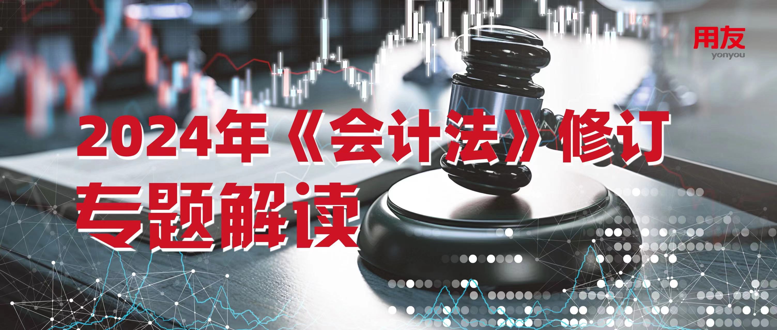 新《会计法》修订解读 | 新法引领 ，财务报告新站位