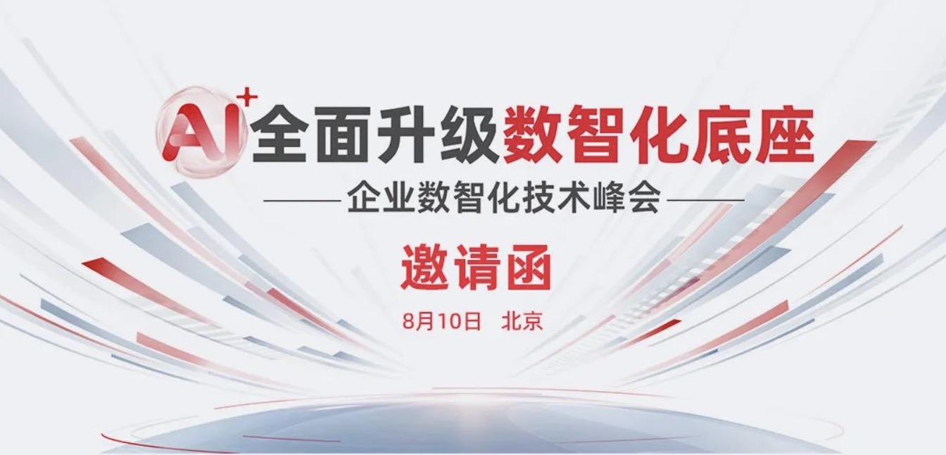 报名开启！2024全球商业创新大会·企业数智化技术峰会