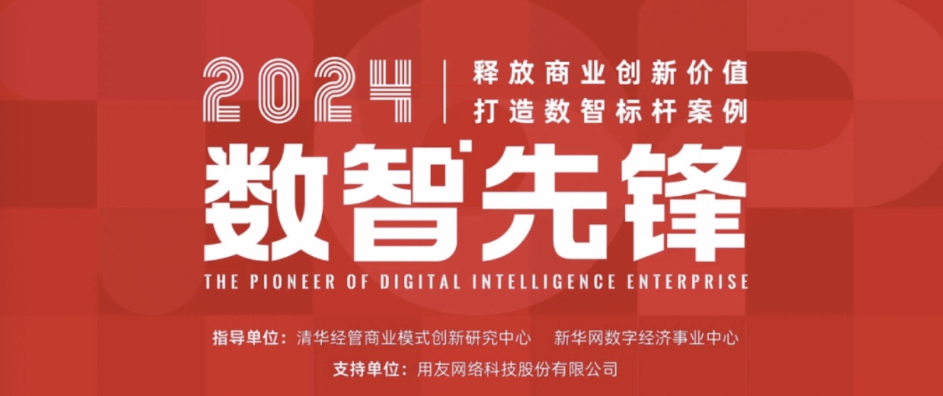从“数智先锋”探寻数智化标杆，为新质生产力蓄势赋能