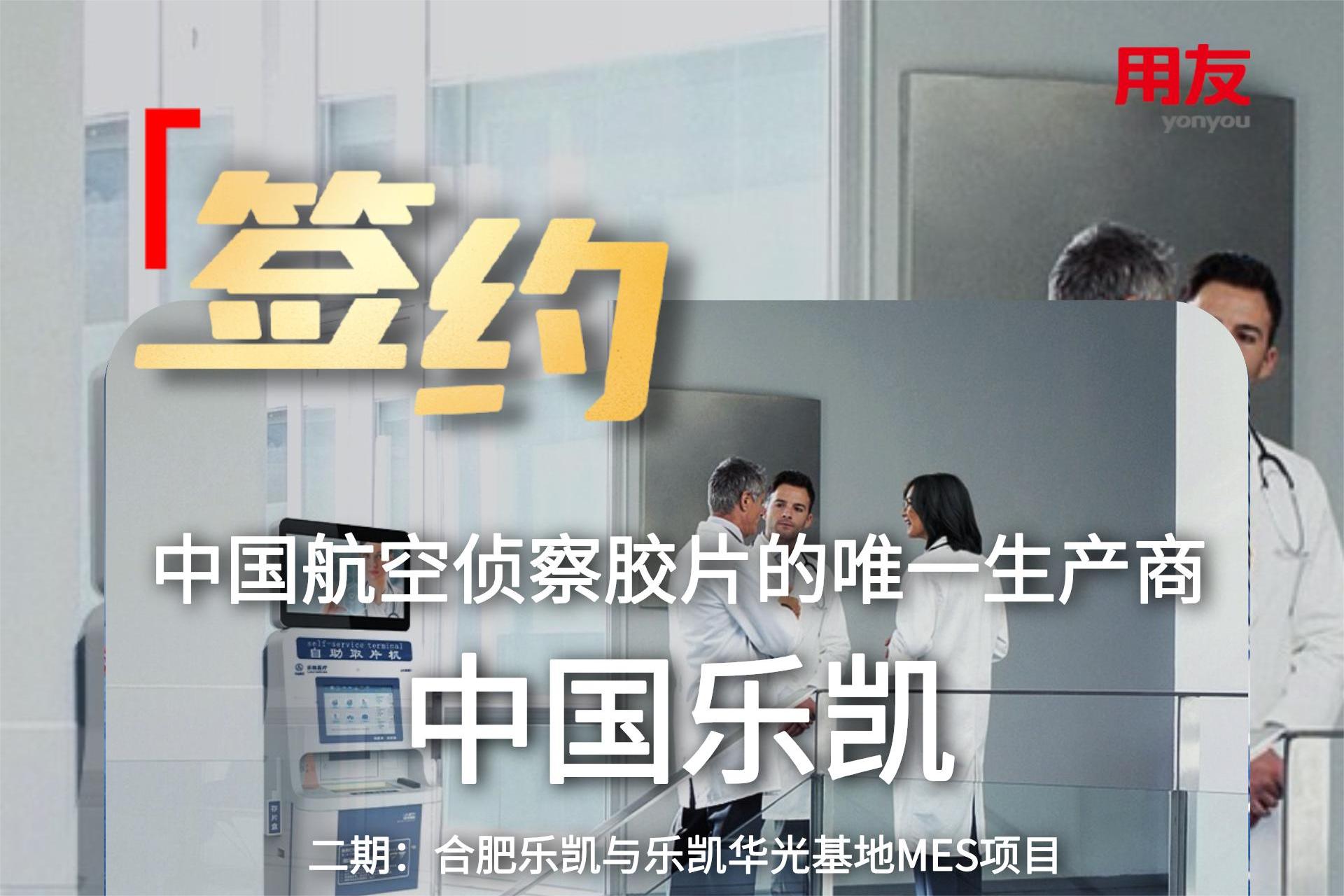 世界一流新材料服务商——中国乐凯签约用友！
