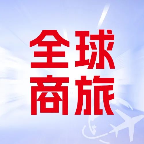 携手携程商旅，用友BIP商旅云6.0助力中企扬帆出海