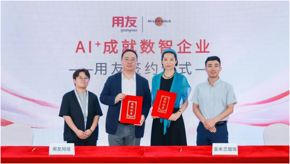用友与金米兰咖啡签署战略合作意向协议！