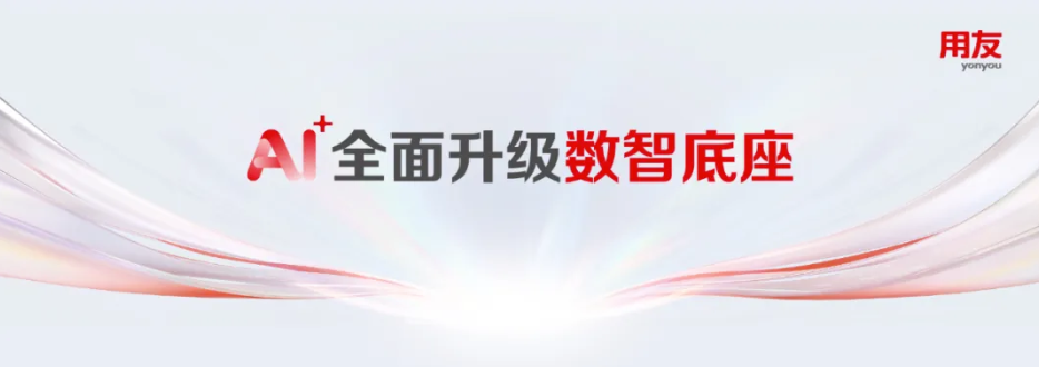 平台能量满格！A I+ 全面升级数智底座