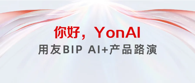 YonAI，为企业构建持续的AI服务能力