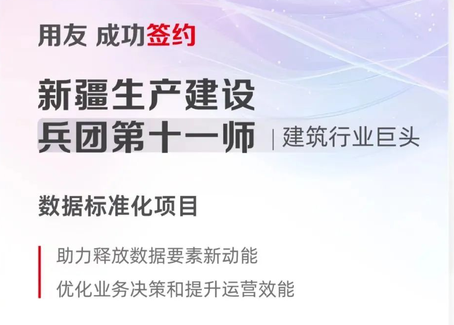 新疆生产建设兵团第十一师签约用友，释放数据要素新动能
