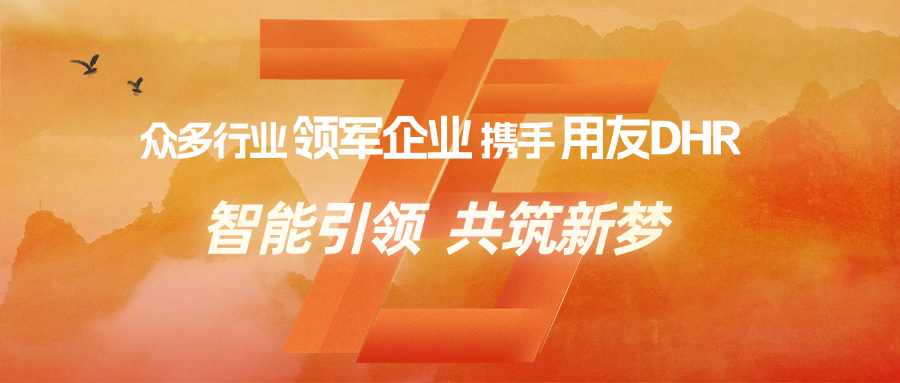 众多行业领军企业携手用友DHR「向“新”而行」