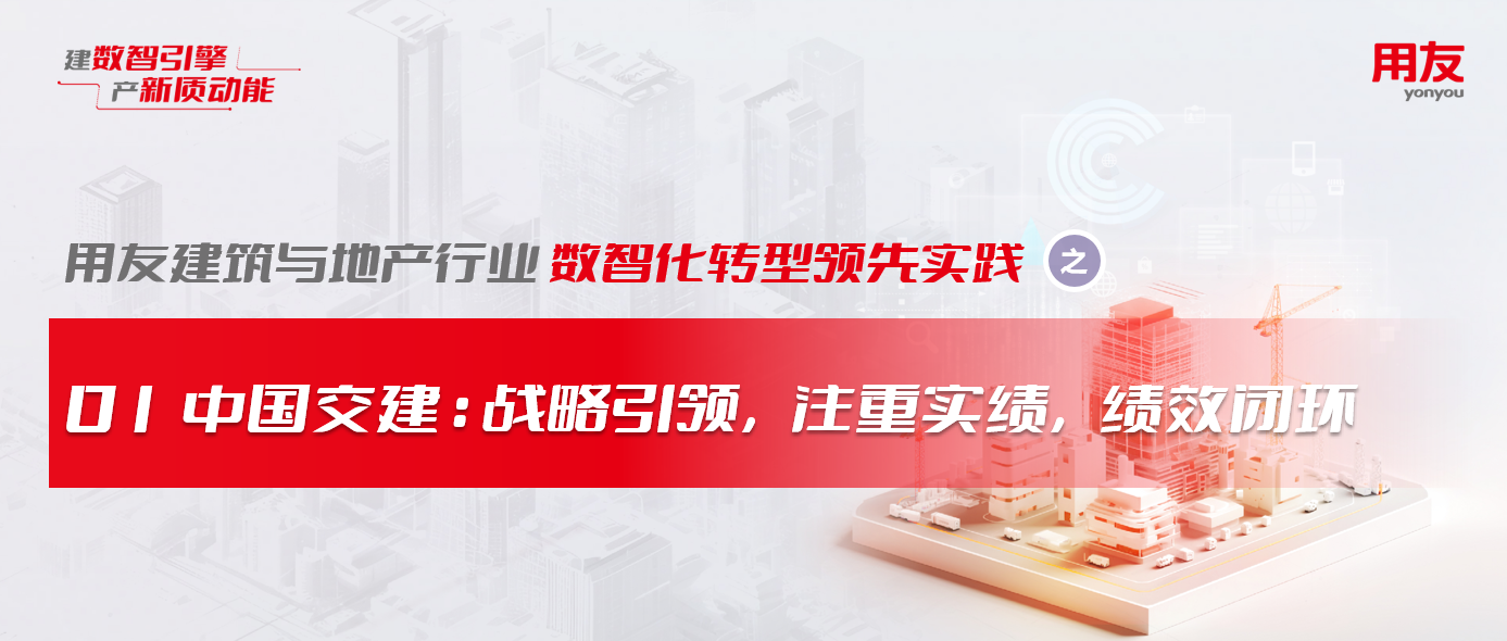 【建·地】领先实践之—中国交建：战略引领，注重实绩，绩效闭环