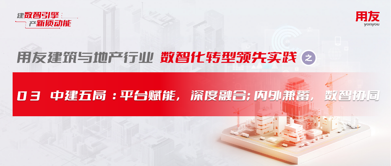 【建·地】领先实践之—中建五局：平台赋能，深度融合；内外兼蓄，数智协同