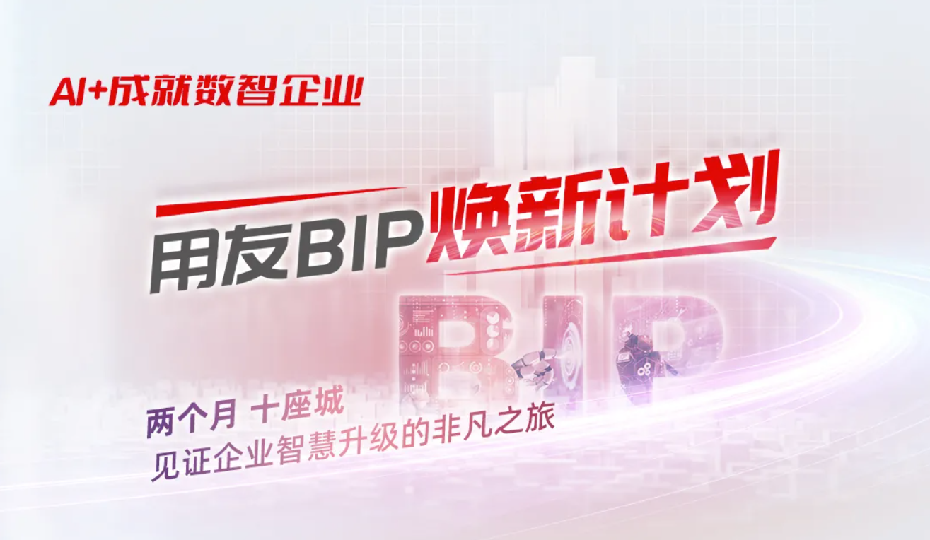 用友BIP焕新计划启动，畅享AI驱动的高效未来