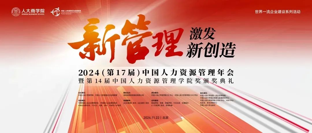 活动报名 | 2024（第17届）中国人力资源管理年会暨第14届中国人力资源管理学院奖颁奖典礼
