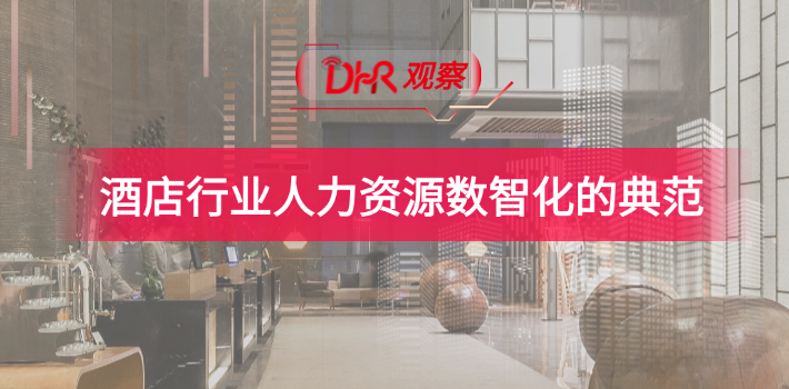 【DHR观察】酒店行业人力资源数智化的典范：头部企业是怎么做的？