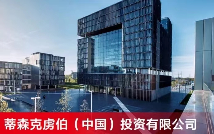 【领先实践】蒂森克虏伯集团：融合本土智慧与全球视野，构建可持续的和谐世界