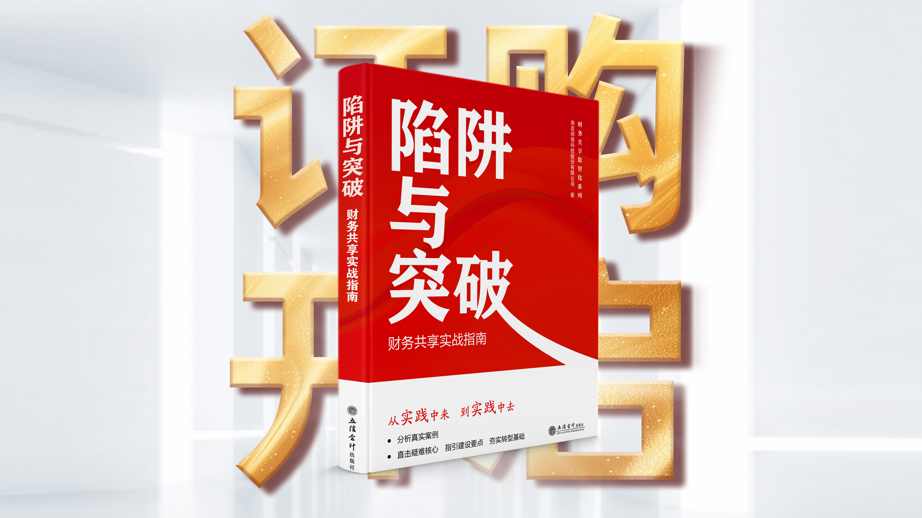 【图书推荐】《陷阱与突破：财务共享实战指南》用友商城，开售！