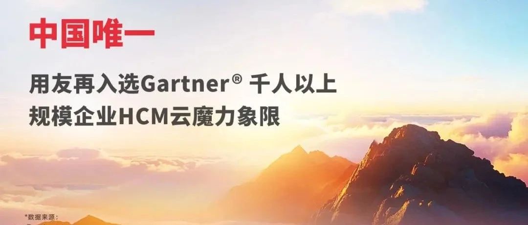 中国唯一，用友连续两年入选Gartner魔力象限！