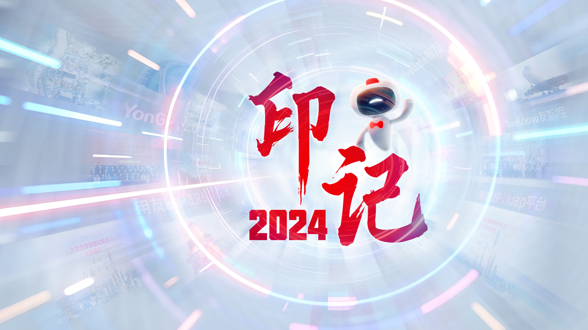 印记2024年| 中国中车、中国化学、中国一重等大型企业选择用友BIP