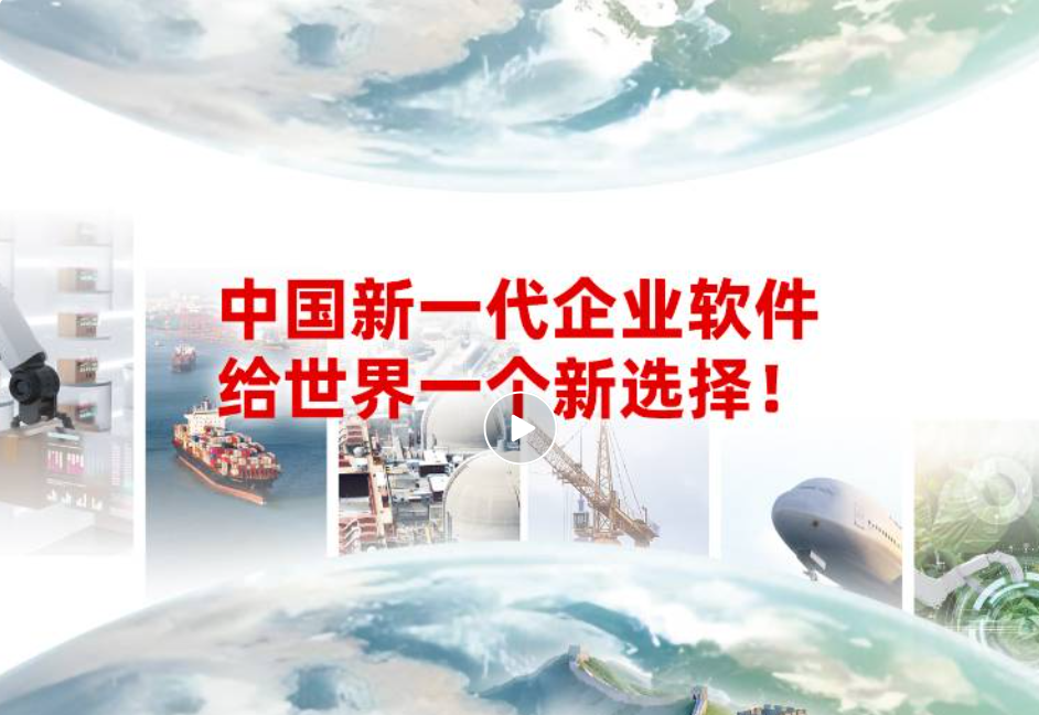 国产化替代加速，中国新一代企业软件给世界一个新选择！