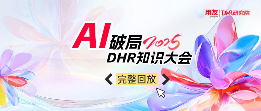 完整回放 | AI破局HR管理 成就智效组织
