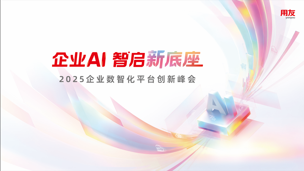 2025企业数智化平台创新峰会成功召开！