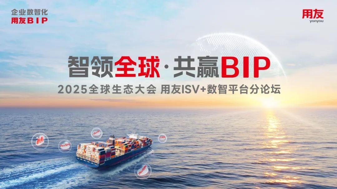 携手ISV伙伴共创新局！2025用友全球生态大会・ISV 与数智平台分论坛圆满举办