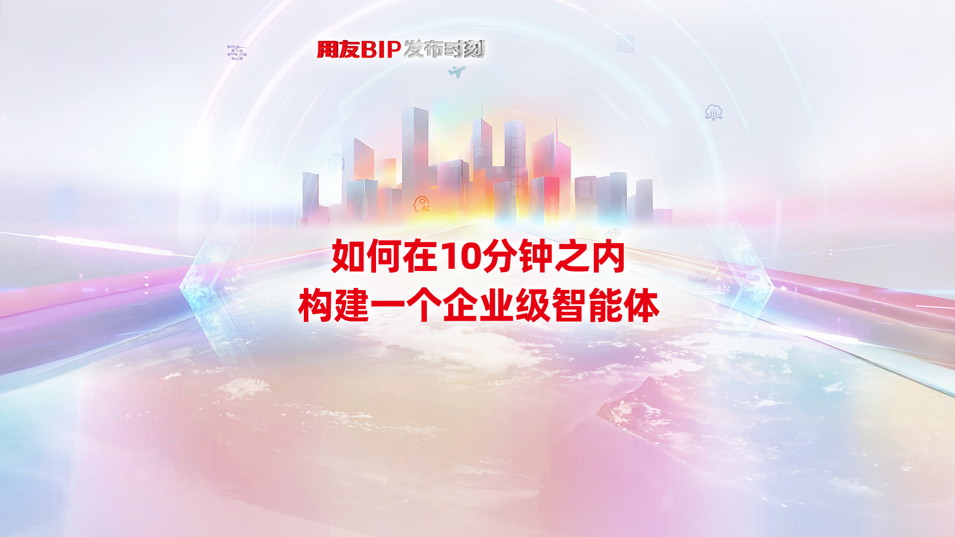 用友BIP+DeepSeek催生超级智能体:10分钟构建一个企业级智能助理