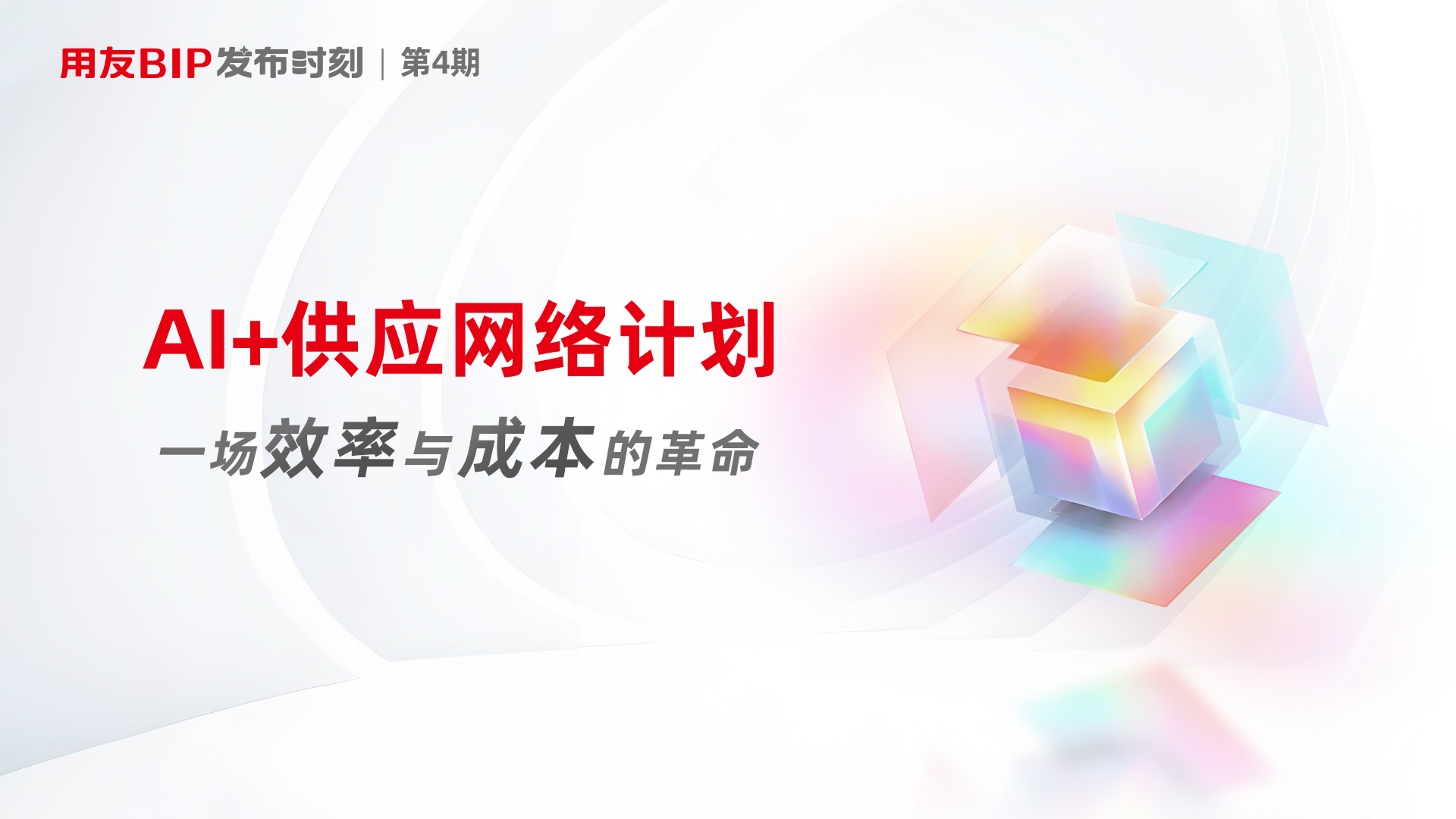 预约| 用友BIP发布时刻第四期:AI+供应链网络计划