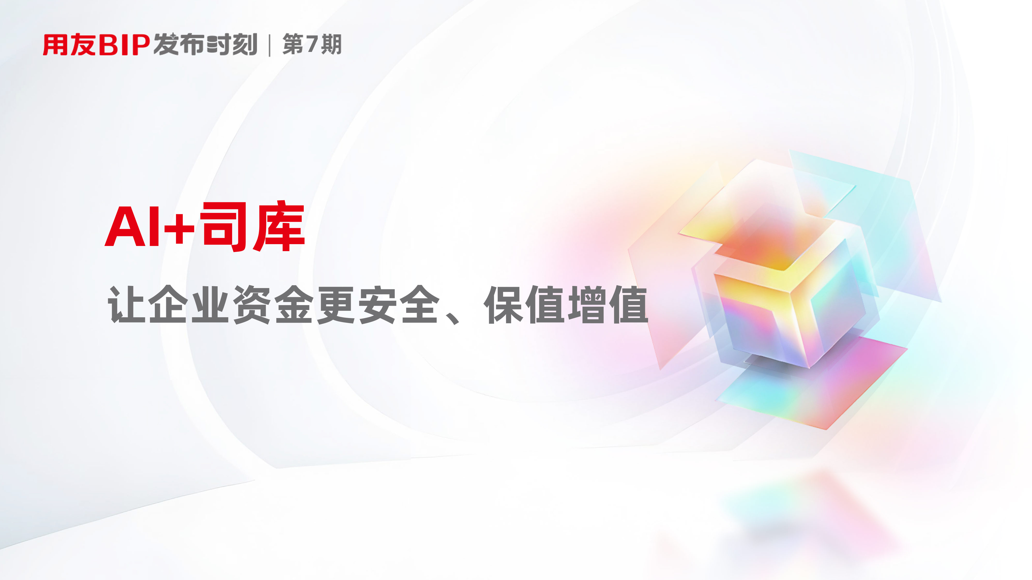 即将上线| 用友BIP发布时刻第7期:AI+司库