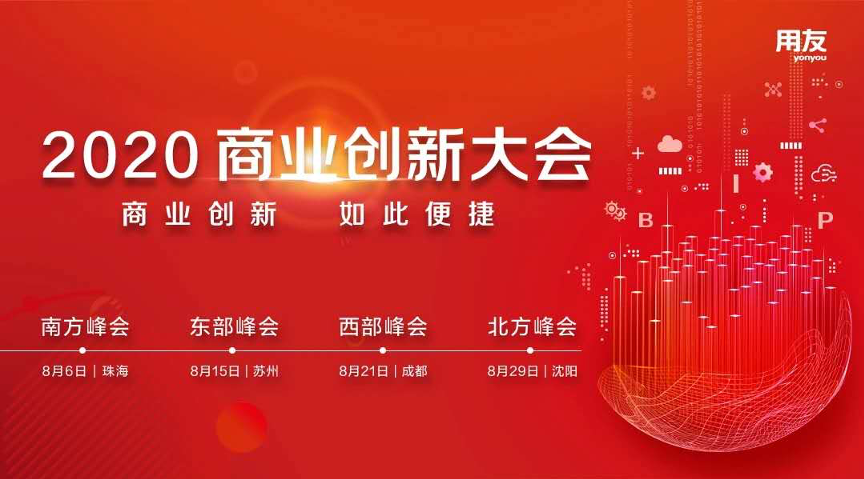2020商业创新大会8月召开 共筑商业创新的力量
