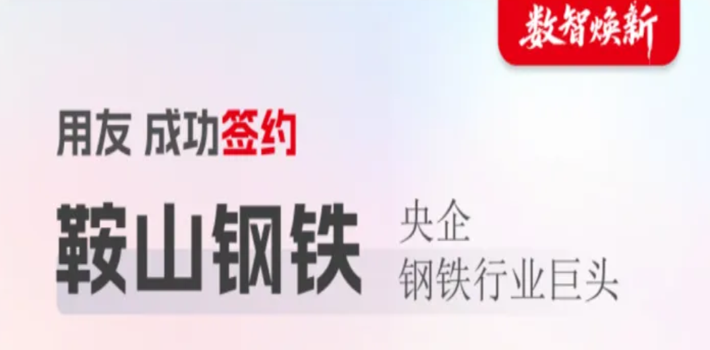 用友成功中标鞍山钢铁AI大模型平台服务项目