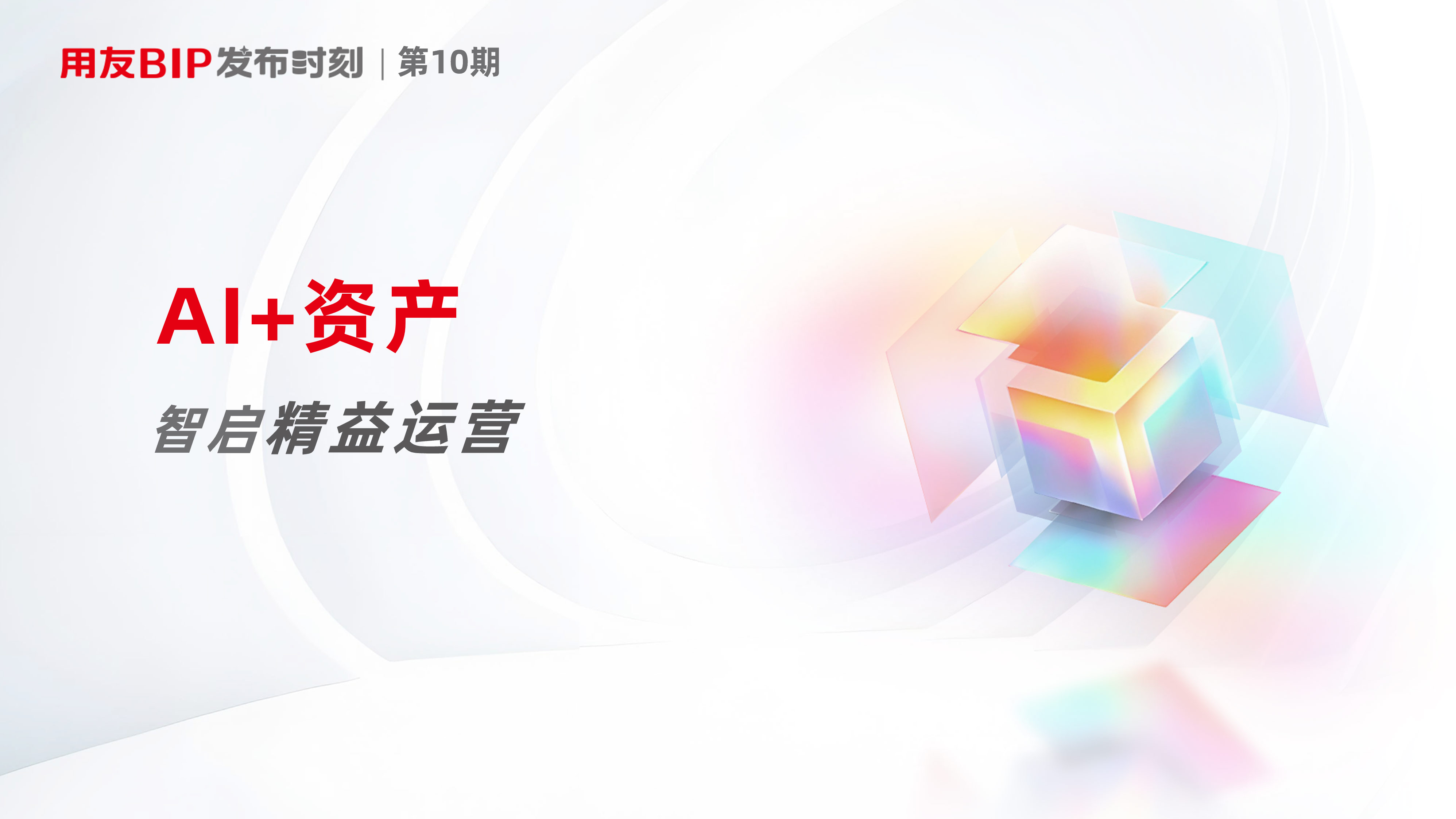 用友发布“资产维修智能体”,智启精益运营
