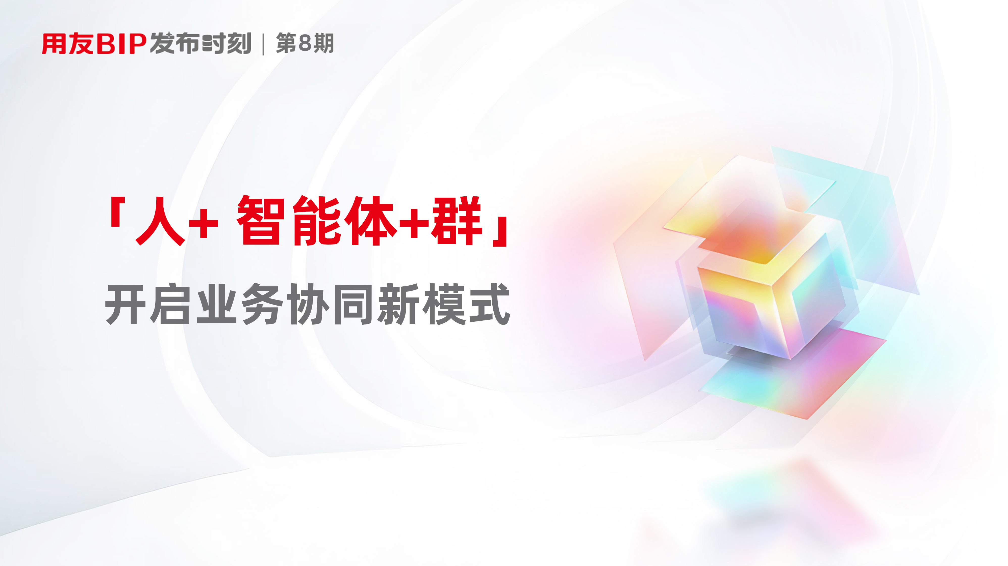用友BIP再发新品,开启「人+智能体+群」业务协同新模式